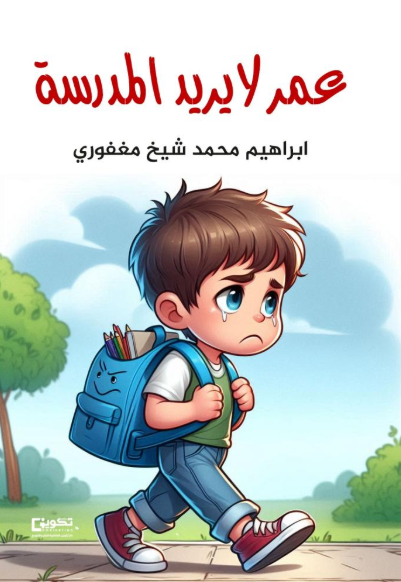 عمر لا يريد المدرسة 